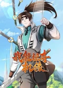 电影:我能掠夺机缘