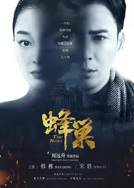 电影:蜂巢
