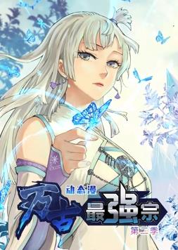 电影：万古最强宗动态漫画第二季