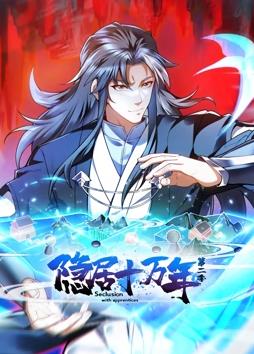 电影:隐居十万年动态漫画第二季