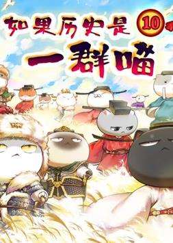 电影:如果历史是一群喵:宋辽金夏篇
