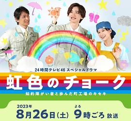 电影:彩虹色的粉笔 与智力障碍人士同行的小镇工厂的奇迹