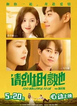 电影:请别相信她