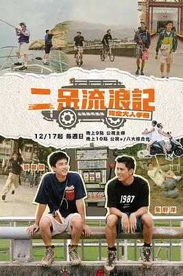 电影:二呆流浪记之完全大人手册