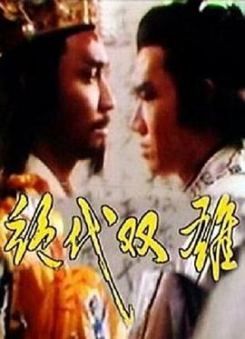 电影:绝代双雄