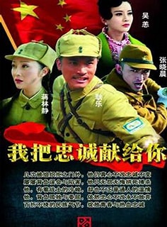 电影:我把忠诚献给你