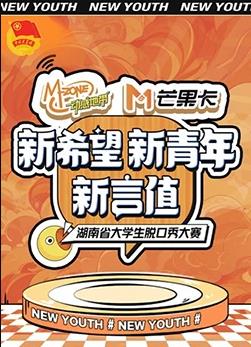 电影:“新希望·新青年·新言值”湖南省大学生脱口秀大赛