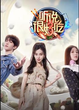 电影:听说很好吃第三季