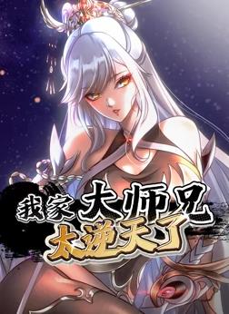 电影:我家大师兄太逆天了动态漫画