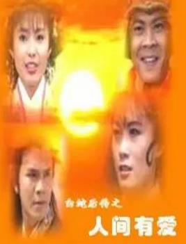 电影:白蛇后传1994