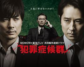 电影:犯罪症候群第二季