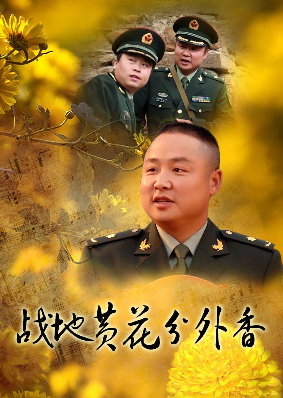 电影:战地黄花分外香