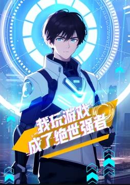 电影：我玩游戏成了绝世强者动态漫画