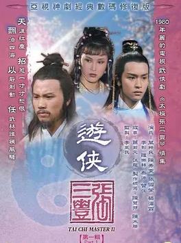 电影:游侠张三丰国语