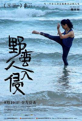 电影:野蛮人入侵