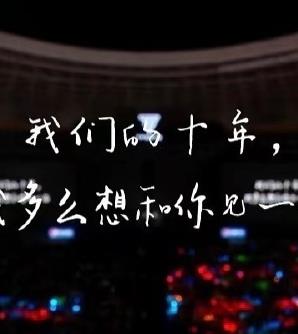 电影:TFBOYS十年之约演唱会