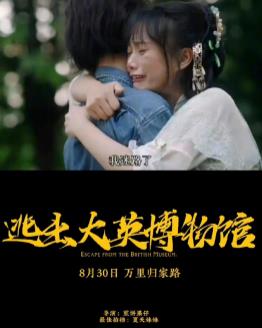 电影:逃出大英博物馆