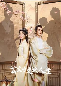 电影:公主的交换人生