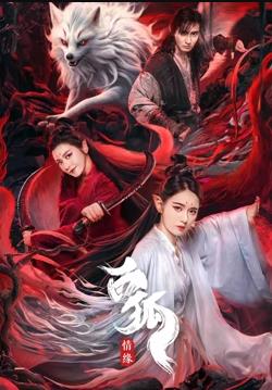 电影:白狐·情缘