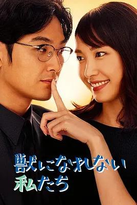 电影:无法成为野兽的我们