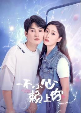 电影：一不小心赖上你