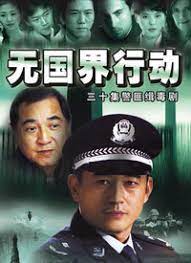 电影:无国界行动