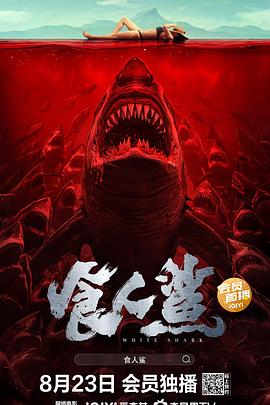 电影:食人鲨