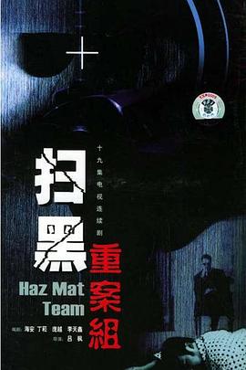 电影:扫黑重案组