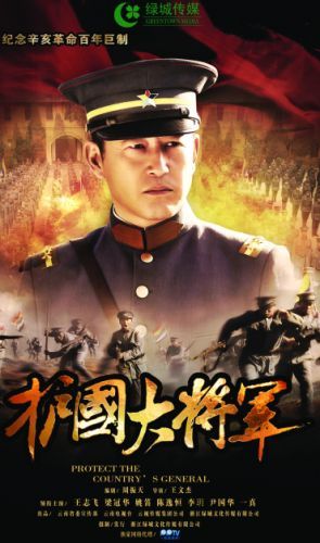 电影:护国大将军