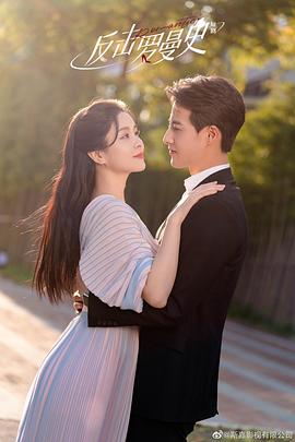 电影：反击罗曼史