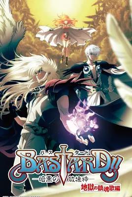 电影：BASTARD！！暗黑破坏神第二季