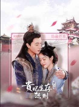 电影:贵妃生存法则第二季