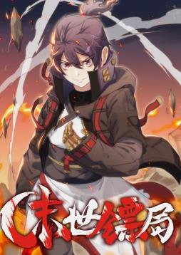 电影:末世镖局动态漫画