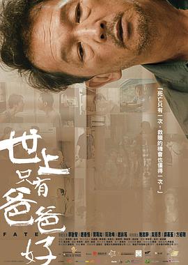 电影:世上只有爸爸好2021