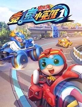 电影：猪猪侠之竞速小英雄第一季