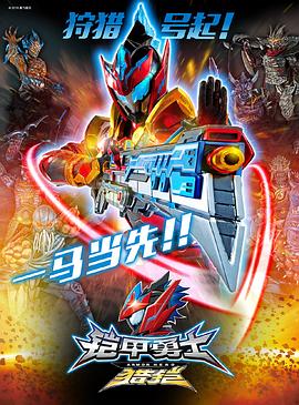 电影：铠甲勇士猎铠之神脑危机