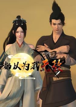 电影:都以为我无敌