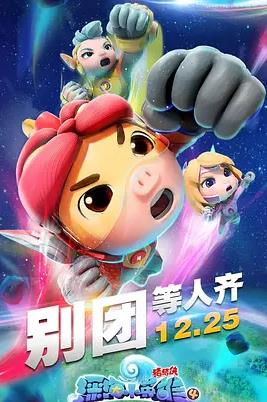 电影:猪猪侠之深海小英雄4