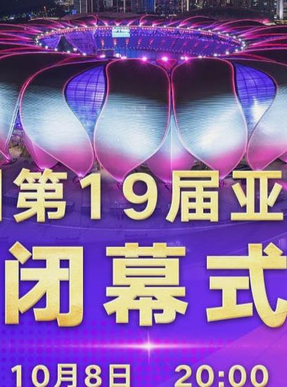 电影:第19届亚运会闭幕式