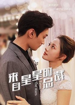 电影：来自星星的总裁