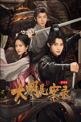 电影:大明悬案录之鉴影篇