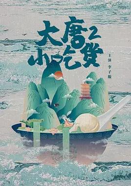 电影：大唐小吃货2