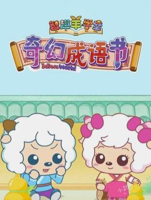 电影:喜羊羊与灰太狼之奇幻成语书