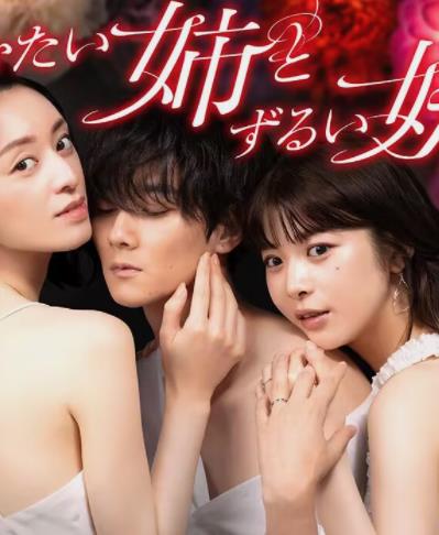 电影:不易亲近的姐姐和狡猾的妹妹