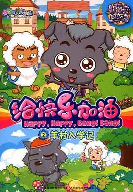 电影:喜羊羊与灰太狼之给快乐加油