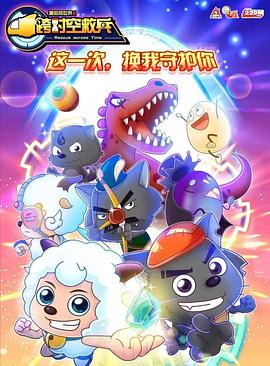 电影：喜羊羊与灰太狼之跨时空救兵