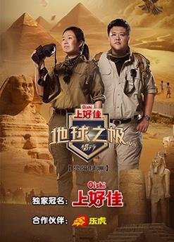 电影:地球之极-侣行第八季