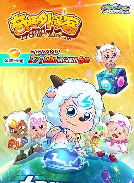 电影:喜羊羊与灰太狼之奇趣外星客