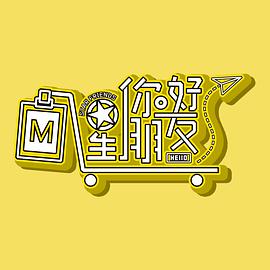 电影:你好星朋友