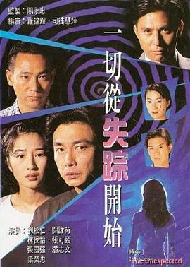 电影:一切从失踪开始粤语